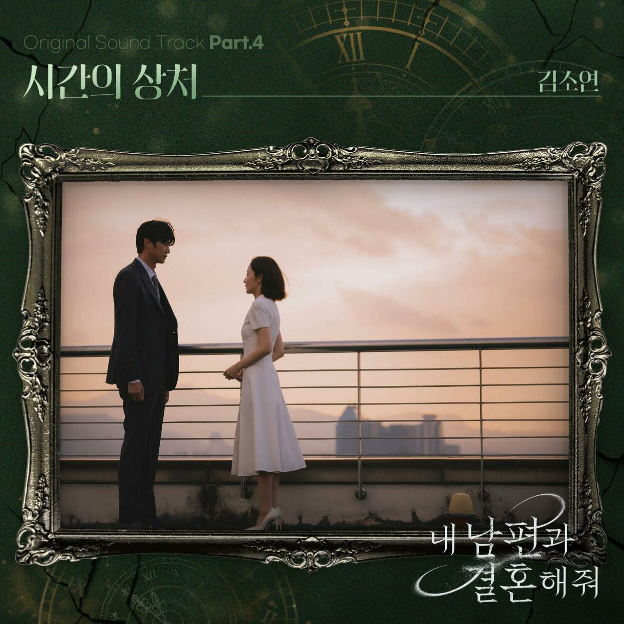 Kim So Yeon – Marry My Husband OST Part.4