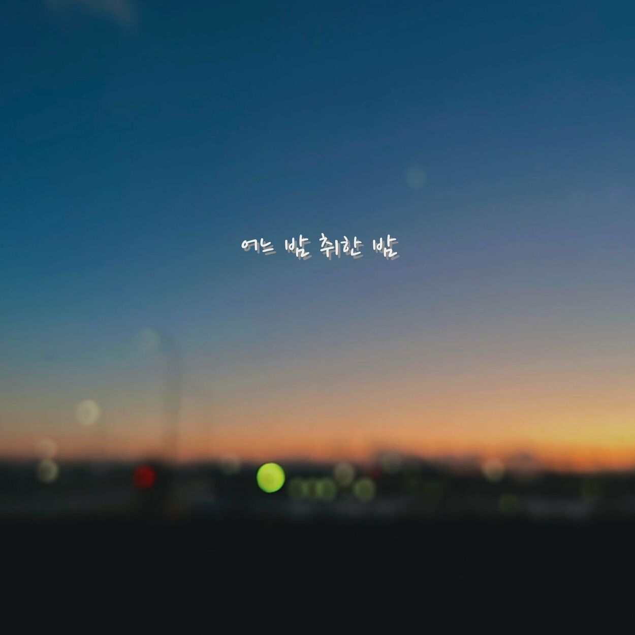 E Z Hyoung – Some nights – Single