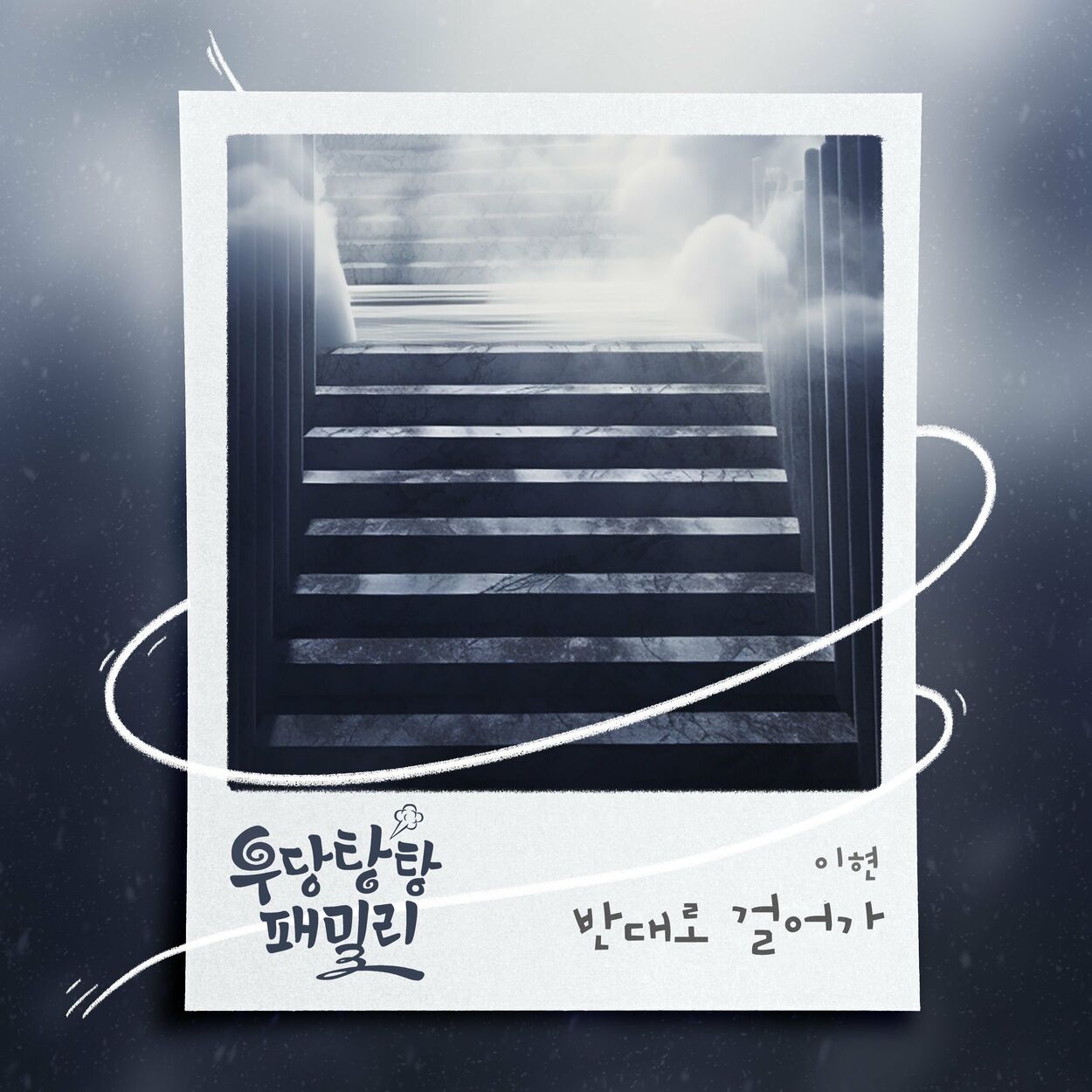 Lee Hyun – Unpredictable Family OST Part.19