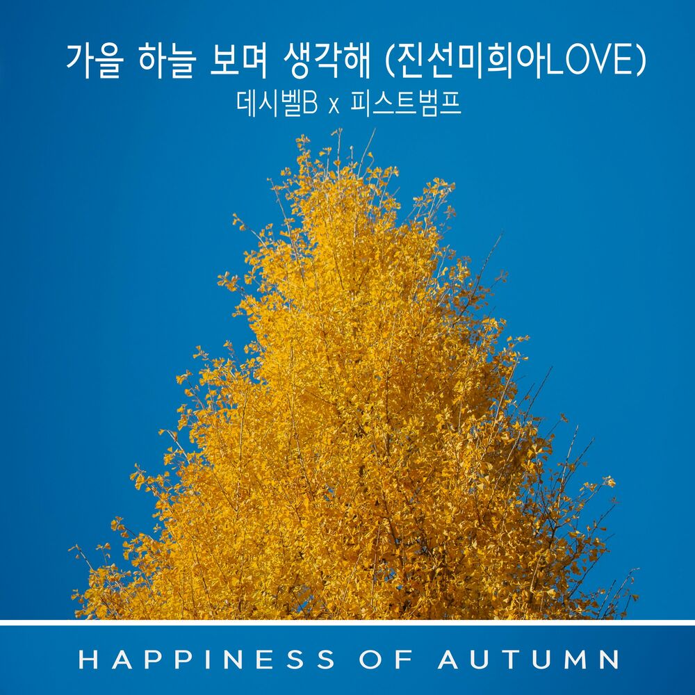 FISTBUMP – When I see the autumn sky, I miss you(JinSeonMiHee-ahLOVE) (Decibel B X FISTBUMP) – Single