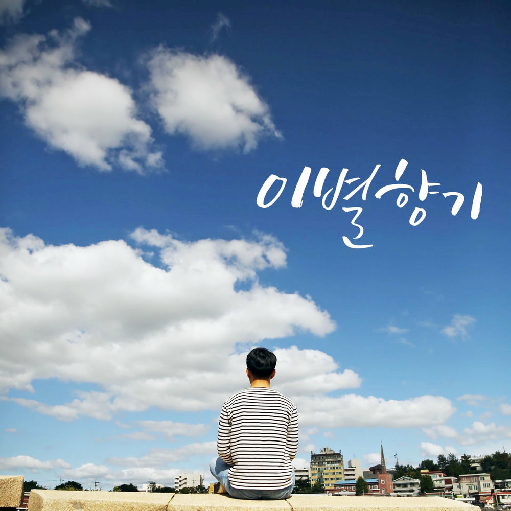 David J. Kim – 이별향기 – EP