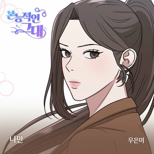 Woo eun mi – 본능적인 그대 OST Part.5