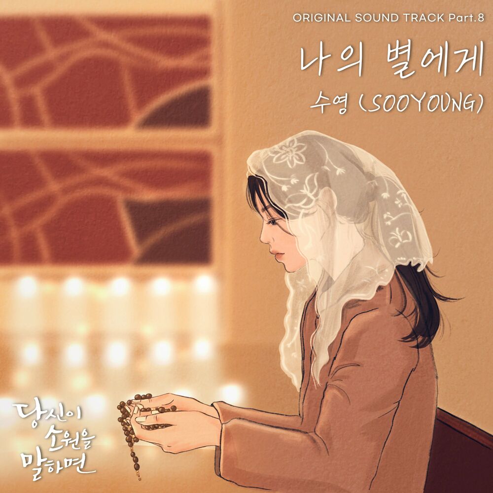 Sooyoung – If You Wish Upon Me OST Part.8