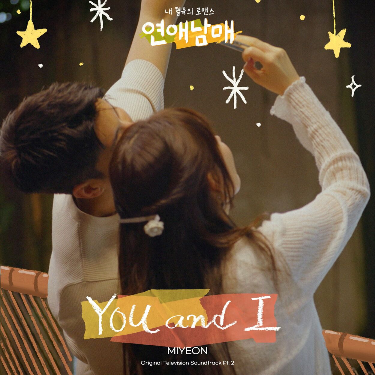 MIYEON – My Sibling’s Romance (Original Television Soundtrack, Pt. 2)