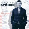 БУЙНОВ Александр - Горький Мед +