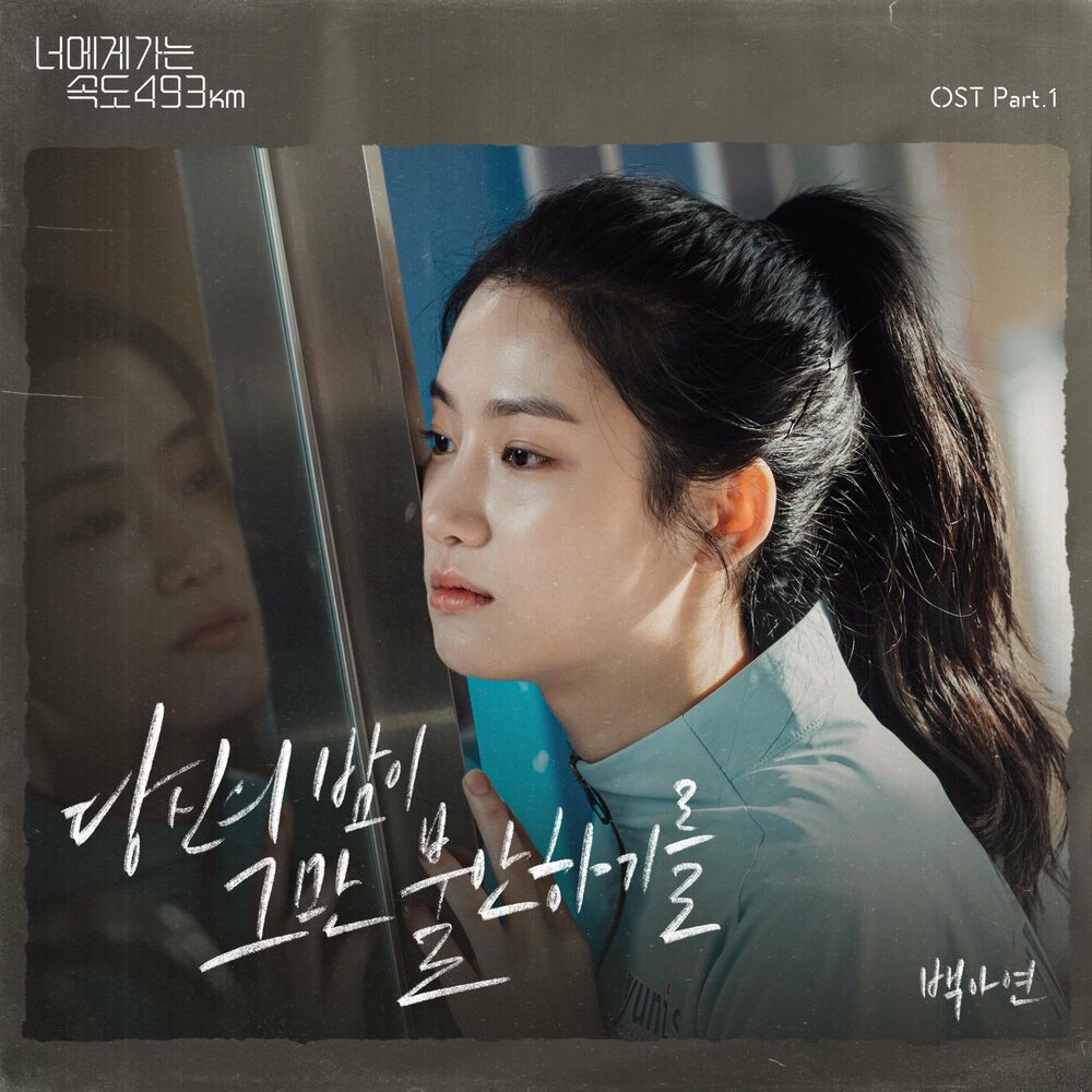Baek A Yeon – There, There (From “Going to You at a Speed of 493km” [OST]), Pt.1