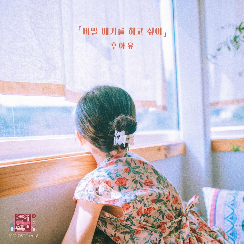 Who R U – Love Interference 2022 OST, Pt.18