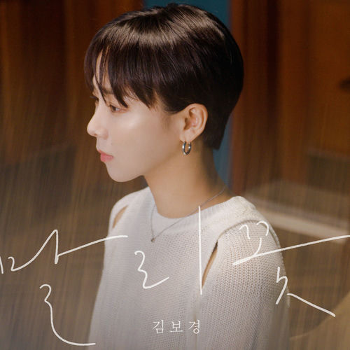 Kim bo kyung – Jasmine – Single