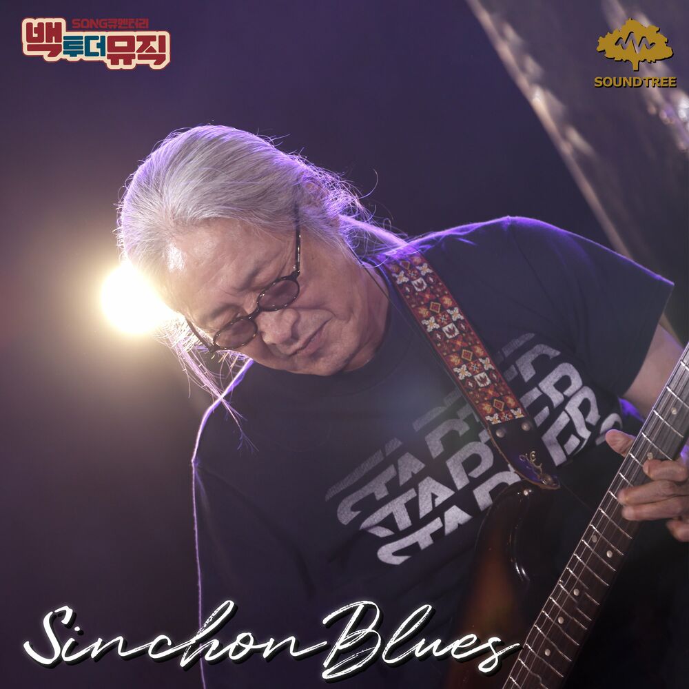 Shinchon Blues – Back To The Music Sinchonblues