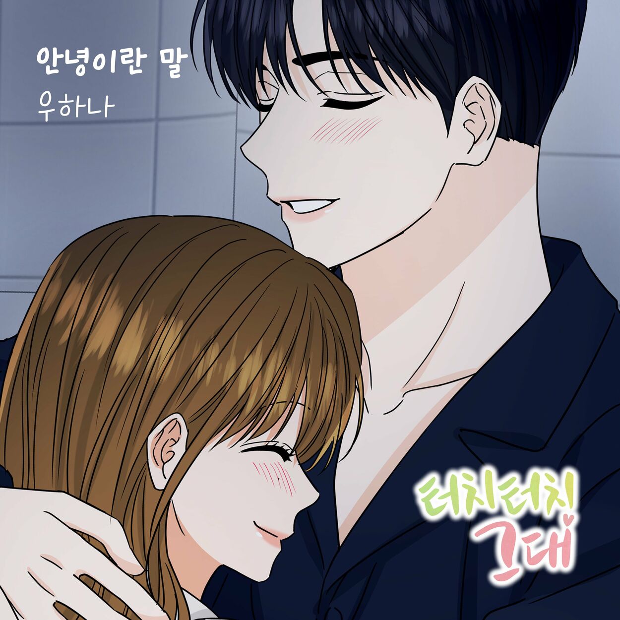 Woo Hana – 터치터치 그대 (Original Webtoon Soundtrack) Pt. 12