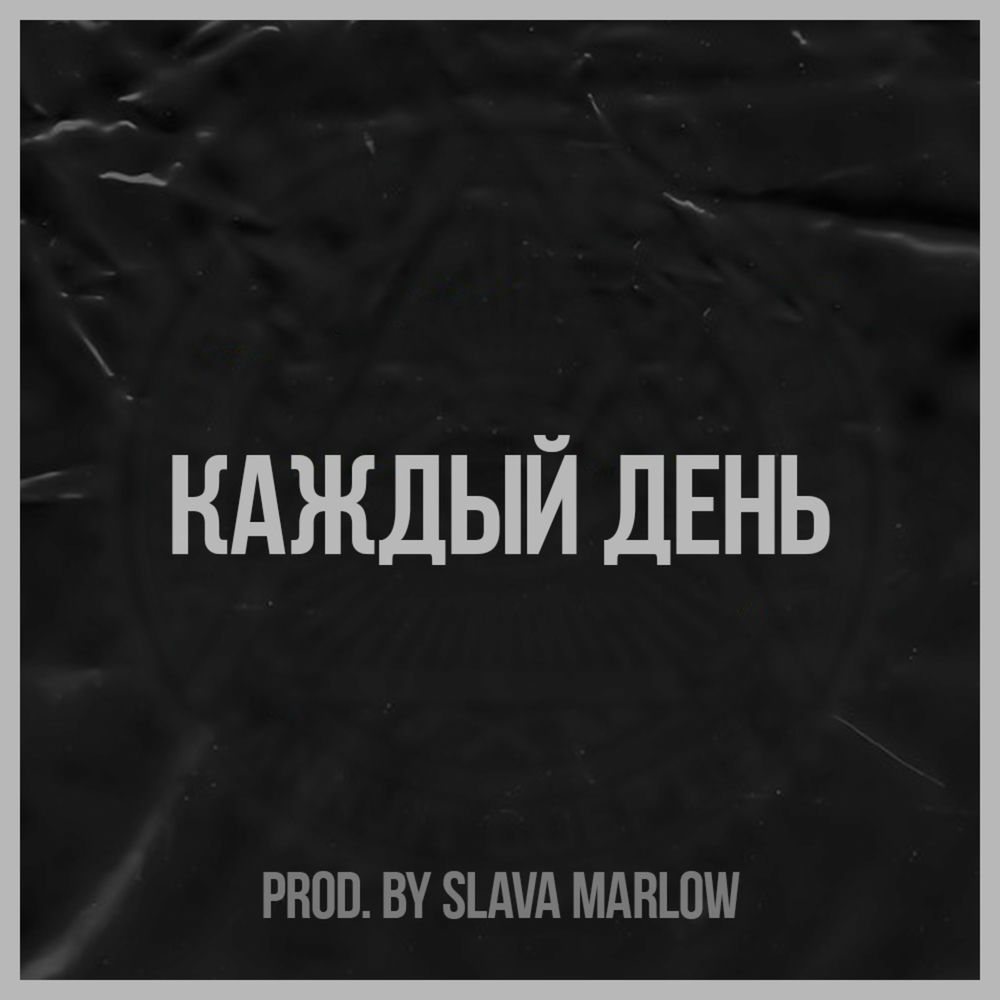Yung Phenix - КАЖДЫЙ ДЕНЬ (prod. by SLAVA MARLOW)