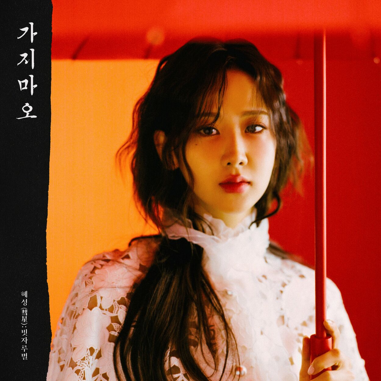 Kang Hyeyeon – 혜성 : 빗자루별 – Single