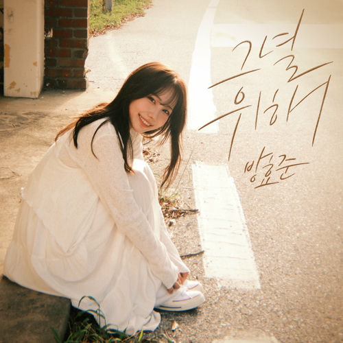 Bang Hyo Jun – for her – Single