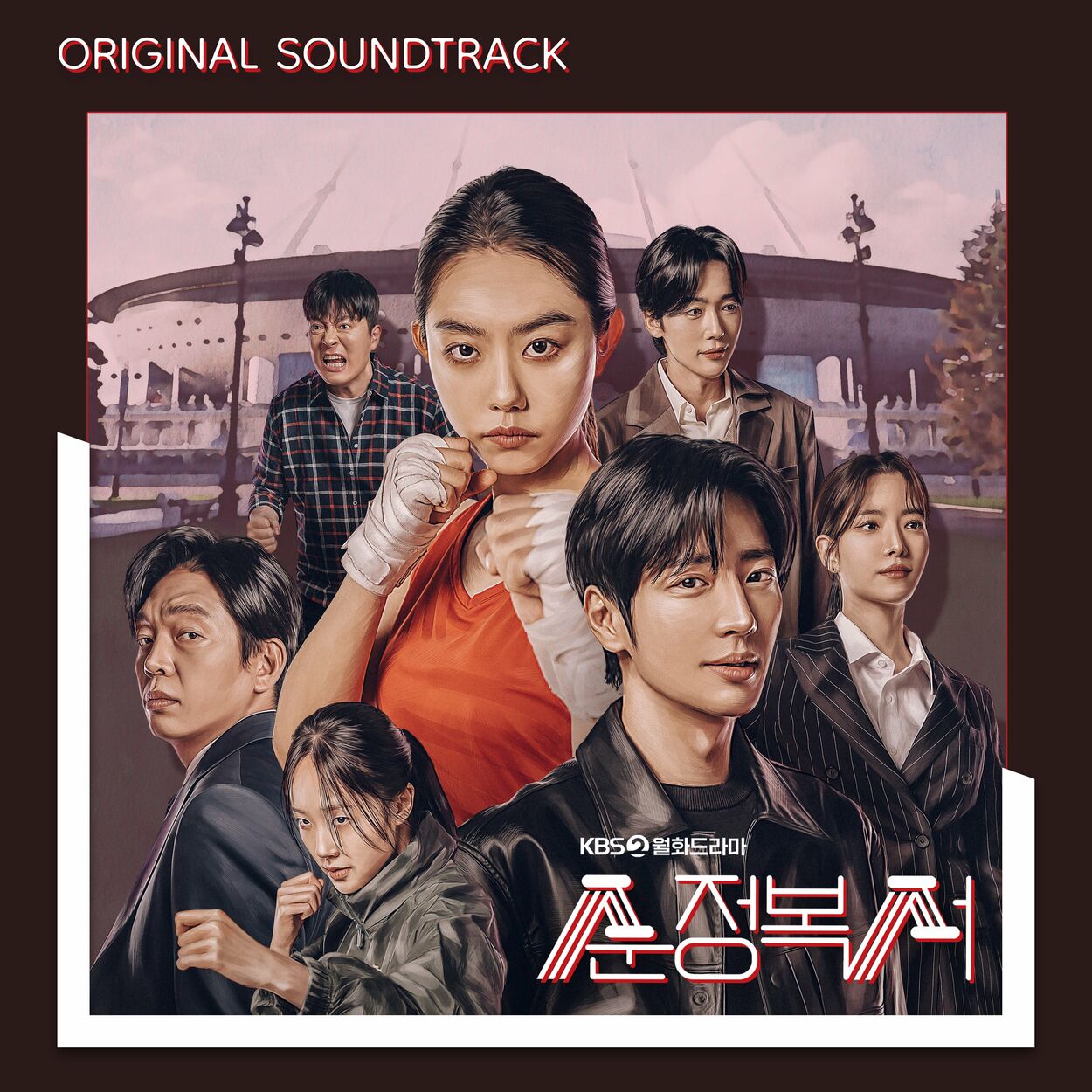 Various Artists – My Lovely Boxer OST