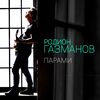 Родион Газманов - Парами