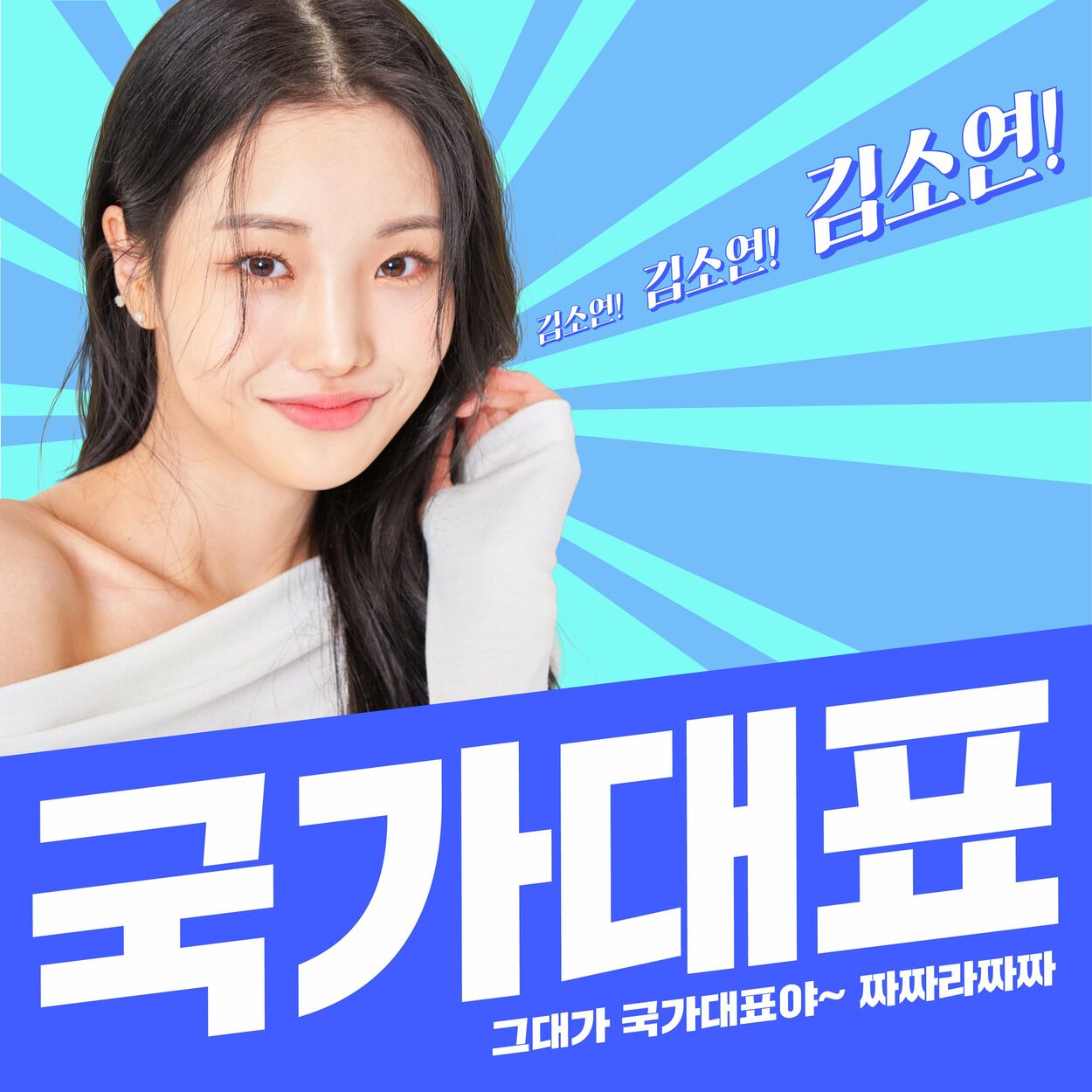 Kim So Yeon – You’re the Best – Single