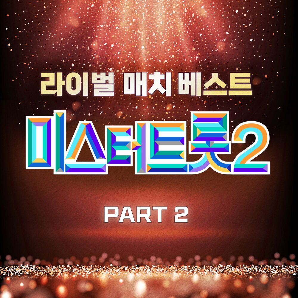 Various Artists – Music Source of Mr. Trot 2 Rival match Best PART2