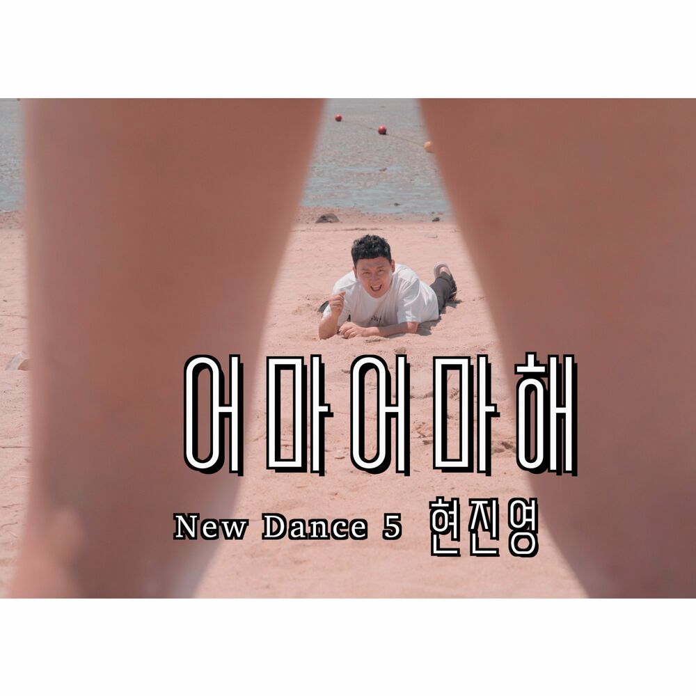 HYUN JIN YOUNG – 어마어마해 New Dance 5 – Single