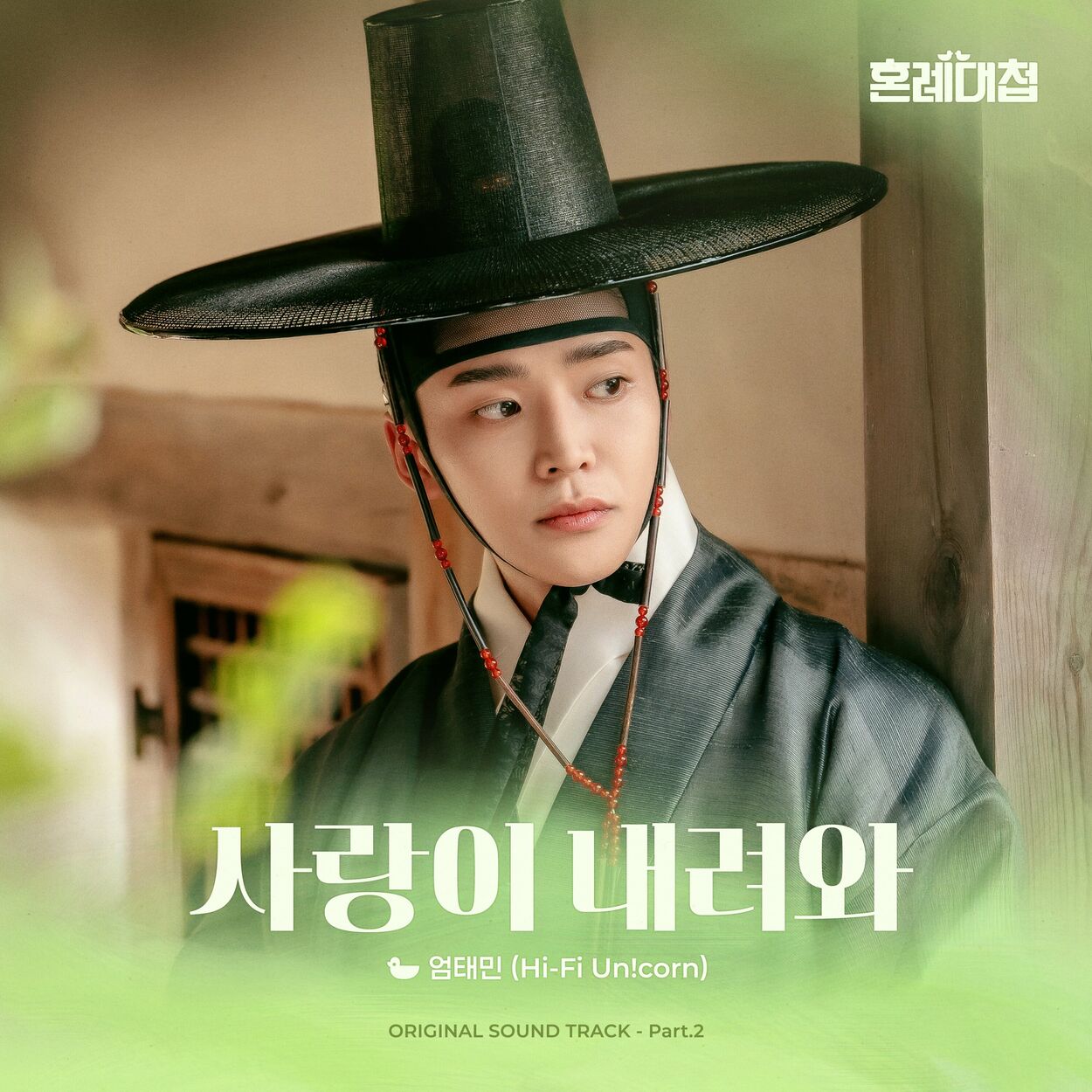 UM TAEMIN (Hi-Fi Un!corn) – The Matchmakers OST Part.2