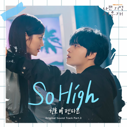 JINHO – So High (나쁜 기억 지우개 X 진호 (펜타곤)) – Single