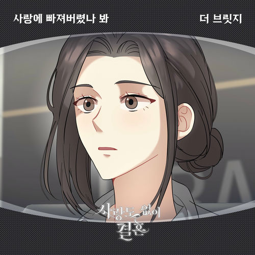 The Bridge – 사랑도 없이 결혼 OST Part.24