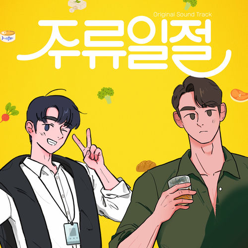Various Artists – All the Liquors (Original Web Drama Soundtrack, Pt. 3)