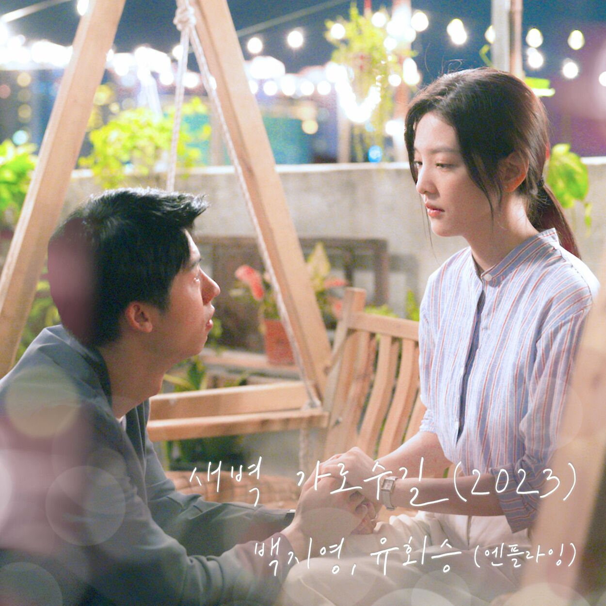 Baek Z Young, Yoo Hwe Seung (N.Flying) – Garosugil At Dawn (2023) (My love X Baek Z Young, Yoo Hwe Seung (N.Flying)) – Single