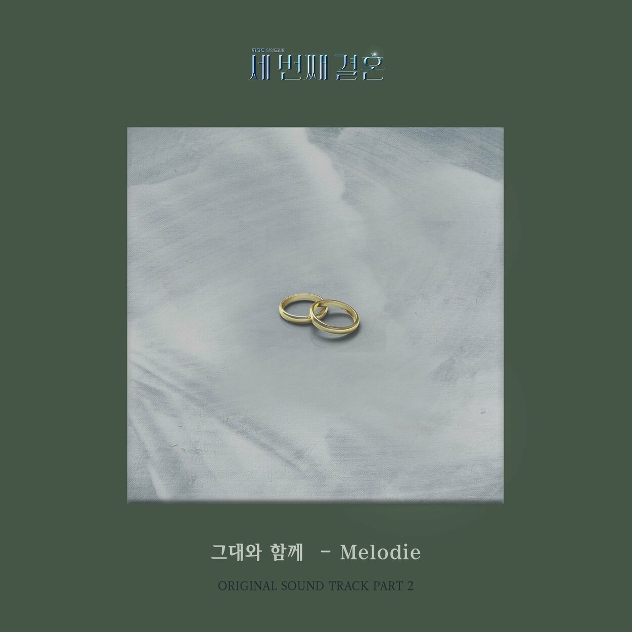 Mélodie – The Third Marriage OST Part.2