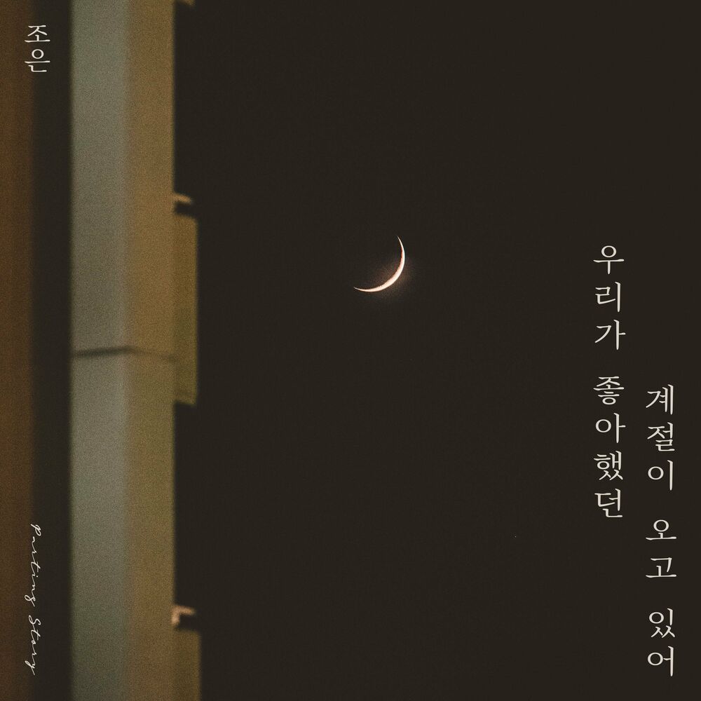 Cho Eun – The Return of our Season (Cho Eun x Parting Story) – Single