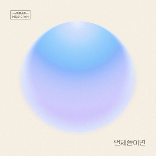 SHIN YONG JAE (2F) – When would it be (Veiled Musician X Shin Yong Jae (2F) with Ilsan-dong) – Single