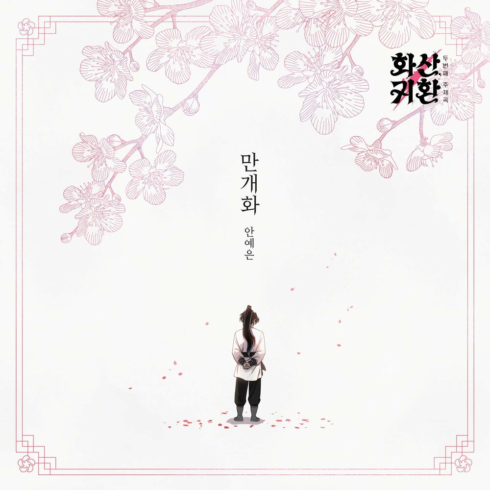 Ahn Ye Eun – Webtoon ‘Return of the Blossoming Blade’ Part.2 OST