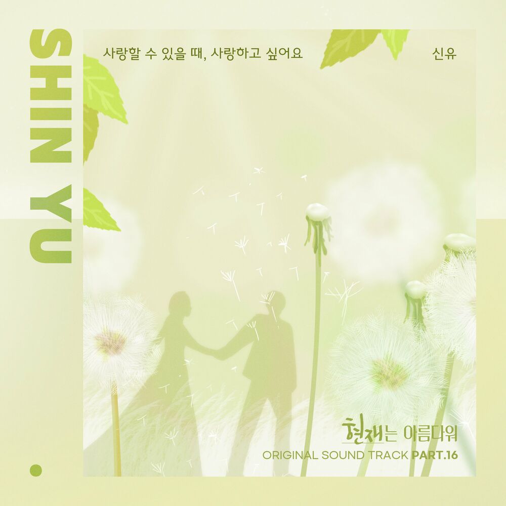 Shin Yu – Beautiful Now OST Pt. 16