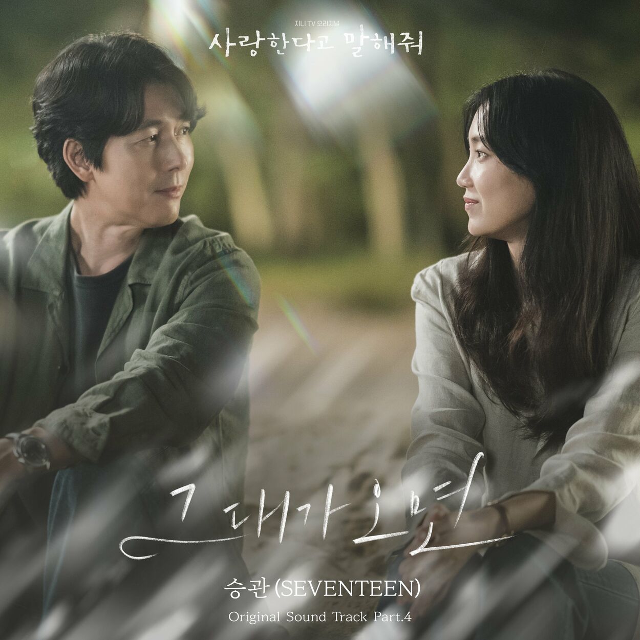 SEUNGKWAN – Tell Me That You Love Me, Pt. 4 OST