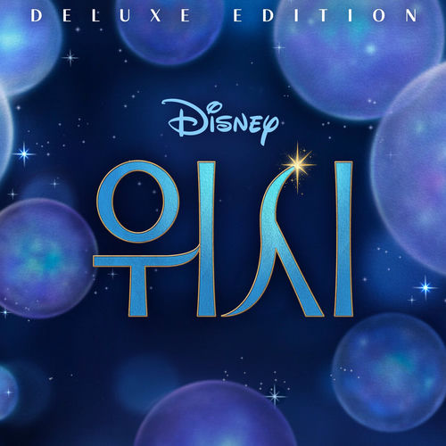 Julia Michaels – Wish (Korean Original Motion Picture Soundtrack/Deluxe Edition)