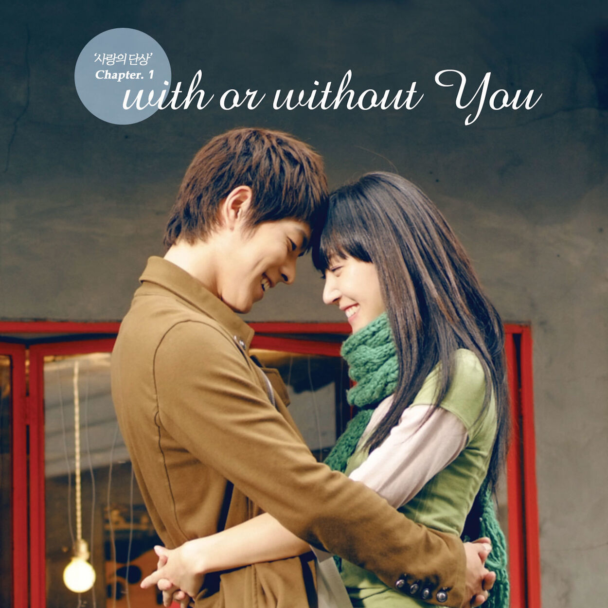 Epitone Project – 사랑의 단상 Chapter 1 : With Or Without You