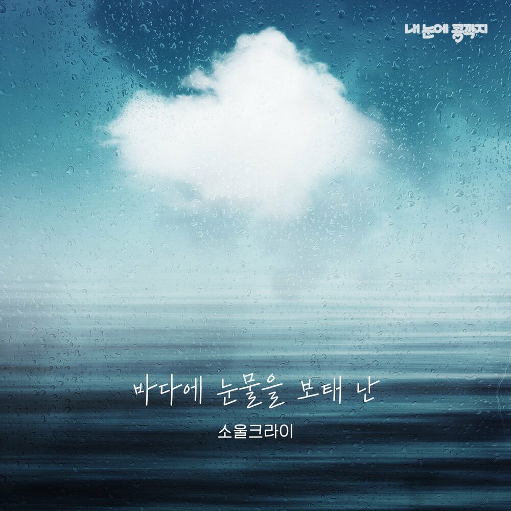 Soulcry – Love In Eyes OST Part.26