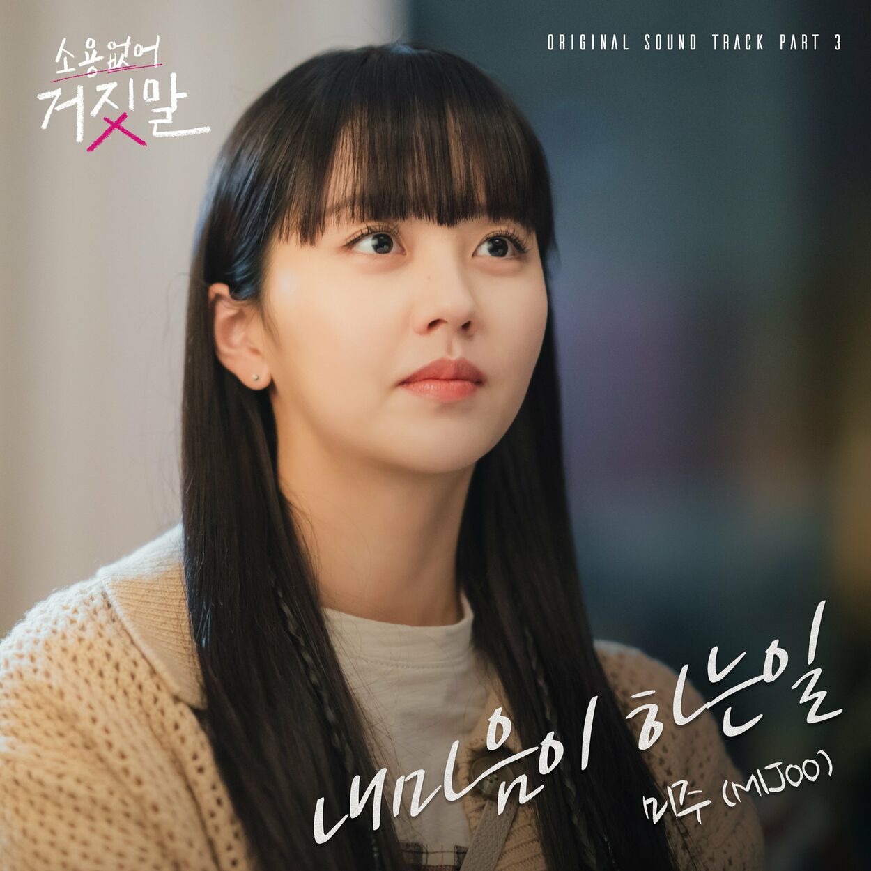 MIJOO – My Lovely Liar, Pt. 3 OST