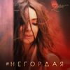 ЗАРА - Не Гордая