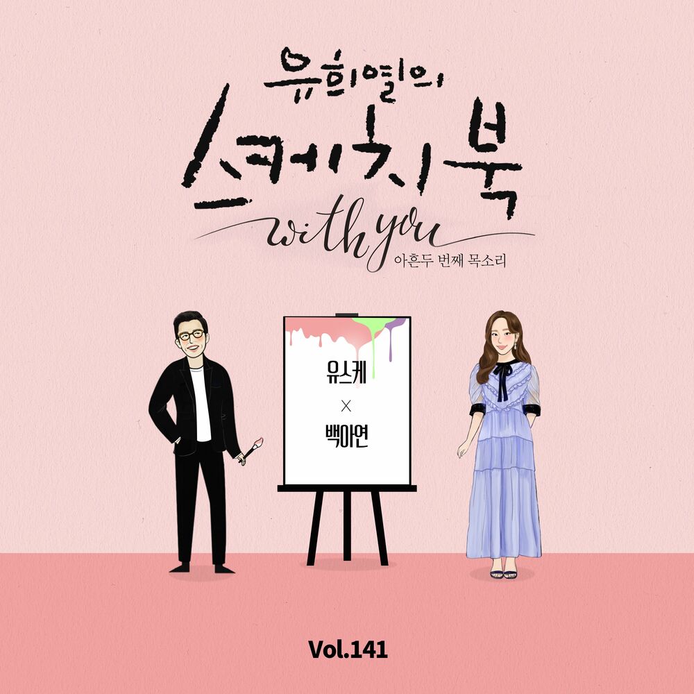 Baek A Yeon – [Vol.141] You Hee yul’s Sketchbook With you : 92th Voice ‘Sketchbook X Baek A Yeon’ – Single