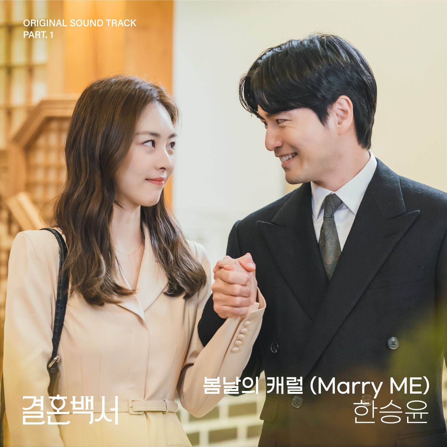 HAN SEUNG YUN – Marry ME (Welcome To Wedding Hell OST Part.1)