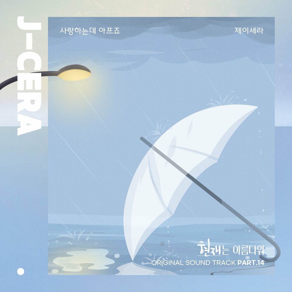 J-CERA – Beautiful Now OST Pt. 14