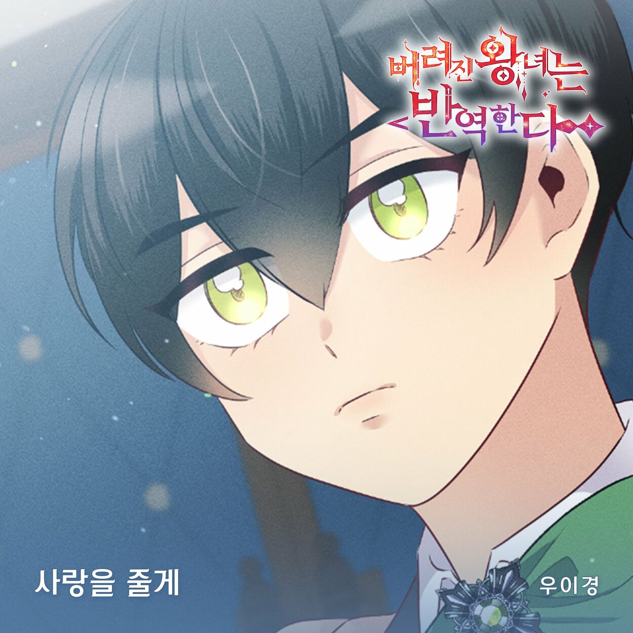 Woo Yi Kyung – 버려진 왕녀는 반역한다(Original Webtoon Soundtrack) Pt.3