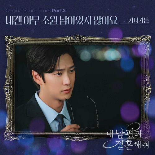 CAR, THE GARDEN – Marry My Husband OST Part 3