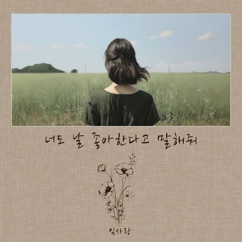 Lim Sa Rang – Please talk to me, Love me – Single