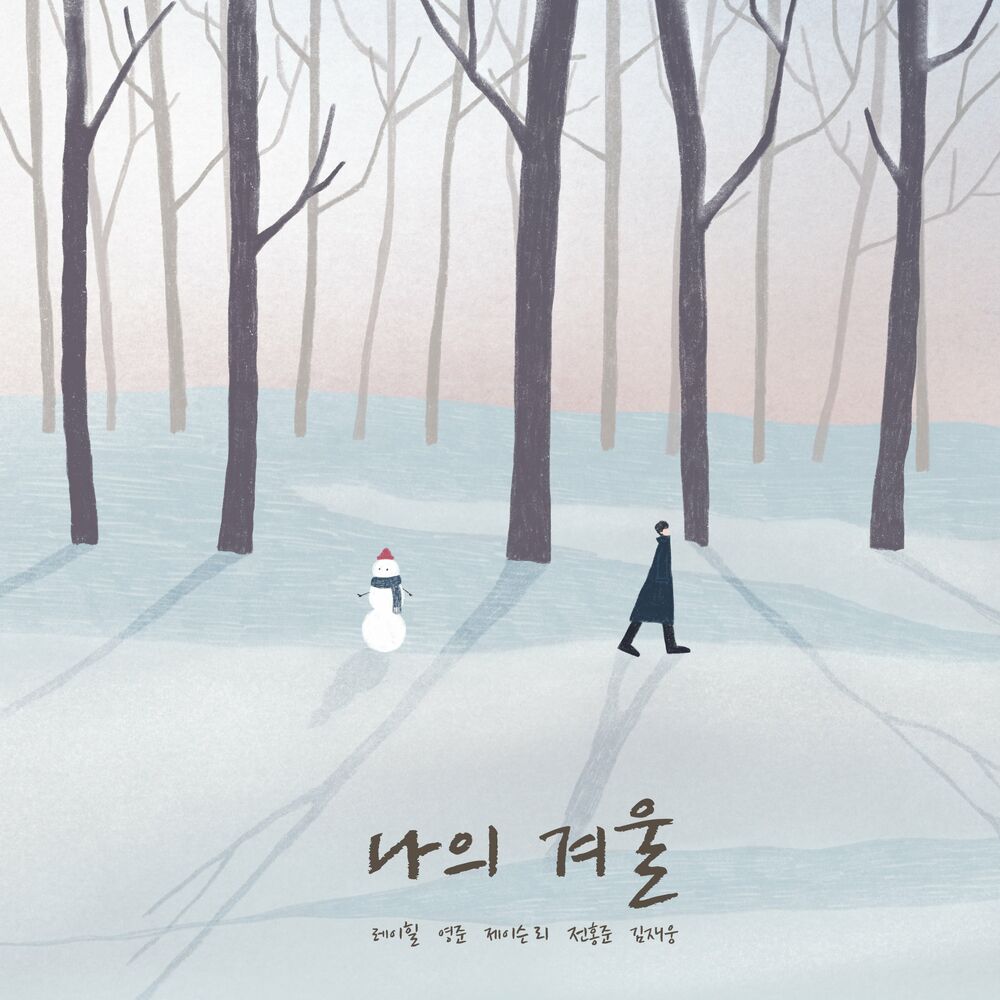 Ray Hill – 나의 겨울 – Single