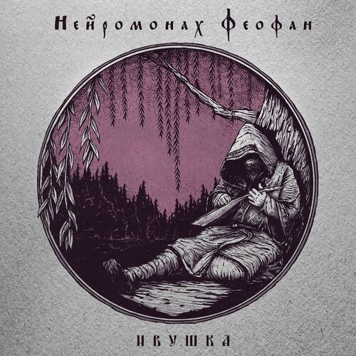 Нейромонах Феофан - Ивушка (EP) 2019
