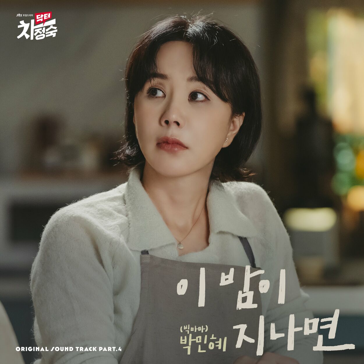 Park Min Hye – Doctor Cha OST Pt. 4