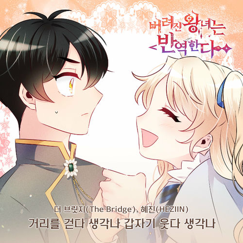 The Bridge, HEZIIN – 버려진 왕녀는 반역한다(Original Webtoon Soundtrack) Pt.15