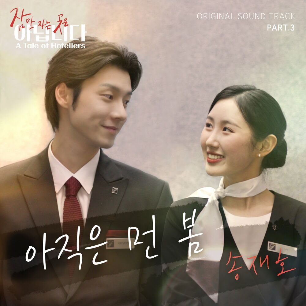 SONG JAE HO – A Tale of Hoteliers OST Pt.3