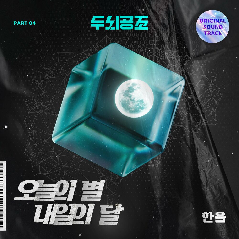 Han All – Brain Cooperation OST Part.4